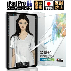 【LINE登録で10%OFFクーポン】iPad Pro 12.9 第4世代 2020 / 第3世代 2018 保護フィルム 保護 フィルム ペーパーライク アンチグレア 液晶保護フィルム 日本製【紙のような描き心地/上質紙】