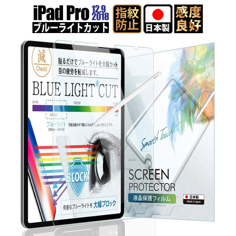 iPad Pro 12.9 保護フィルム 保護 フィルム ブルーライトカット ブルーライト 舗 低減 抗菌 ゆうパケ 非光沢 第4世代 第3世代 2018 日本製 2020 液晶保護フィルム 全品最安値に挑戦 低反射