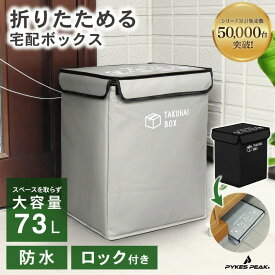 宅配ボックス 折りたたみ 折り畳み 一戸建て用 置き配ボックス 防水 小型 中型 大容量 鍵付き 南京錠付 ワイヤーロック付き マンション可 アパート可 ステッカー付 簡単設置 ブラック グレー PYKES PEAK