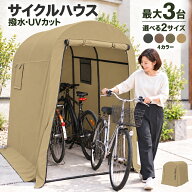 ＼UVカットで守る／サイクルハウス 自転車置き場 バイク ガレージ 物置 ガレージテント 組み立て式 工具…