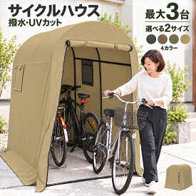 【全品10%OFFクーポン！期間限定】＼UVカットで守る／サイクルハウス 自転車置き場 バイク ガレージ 物置 ガレージテント 組み立て式 工具不要 簡易 ガレージ 3台 2台 1台 撥水 防水加工 雨 日差し 幕止め付 サイクル バイクポート 防水 雨 日よけ 自転車小屋