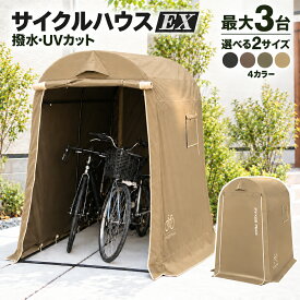 【全品10%OFFクーポン！期間限定】＼UVカットで守る／バイクガレージ ガレージテント 組み立て式 工具不要 簡易 ガレージ サイクルハウス 3台 2台 自転車ガレージ サイクル バイクポート 防水 雨 日よけ 幕止め付 サイクル バイクポート 防水 雨 日よけ