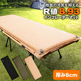 ＼寝床のゴツゴツ対策に／キャンプ マット キャンプマット アウトドアマット 車中泊 エアーマット エアマット マットレス 8cm 防災 キャンプ 車中泊マット 自動膨張式 コンパクト インフレーターマット レジャー エアーベッド