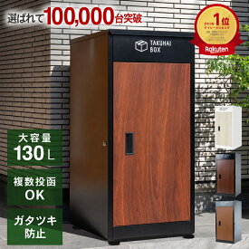 ＼手を離しても“静かに閉まる”上部投入口／★1年保証★複数投函可能 宅配ボックス 一戸建て用 大型 特大 大容量 置き配ボックス 防水 アパート マンション 印鑑ホルダー付 組立不要 簡単設置 PYKES PEAK パイクスピーク