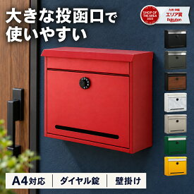 郵便ポスト 壁掛けポスト 壁付け A4 ダイヤル式 防水 バタつき防止 落下防止バー 小型 ネコポス プッシュ錠 ロック付き 宅配ボックス スタイリッシュ 北欧 モダン PYKES PEAK パイクスピーク