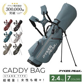 【P10倍&店内最大50%OFFクーポン】超軽量2.4kg キャディバッグ ゴルフバッグ キャディーバッグ セルフ スタンド 撥水 9.0型 5分割 47インチ対応 5ポケット 傘ホルダー付 メンズ レディース PYKES PEAK