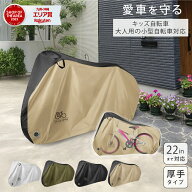 自転車カバー 子供用 キッズ 厚手 破れない 22インチ 20インチ 18インチ ミニベロ サイクル カバー ワン…