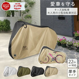 自転車カバー 子供用 キッズ 厚手 破れない 22インチ 20インチ 18インチ ミニベロ サイクル カバー ワンタッチ 防犯 防水 防塵 雨よけ 厚手 大きい 丈夫 おしゃれ 収納袋 PYKES PEAK