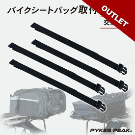 【アウトレット】シートバッグベルト 交換用 シートバッグ バイクシートバッグ バイク バイク用 シートバック バイクシートバック ツーリング キャンプ バイク 丈夫 PYKES PEAK