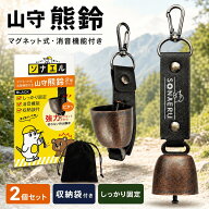 【500円OFFクーポン！SS限定】熊よけ鈴 2個セット 消音機能付き マグネット式 熊よけベル ベアベル 熊対…