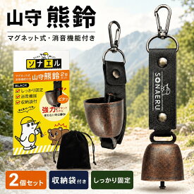 熊よけ鈴 2個セット 消音機能付き マグネット式 熊よけベル ベアベル 熊対策 登山 トレッキング 山歩き 山菜取り 熊 鈴 ベル 熊鈴 熊よけ クマよけ 熊よけ 遭難対策 登山 山守熊鈴 SONAERU ソナエル PYKES PEAK