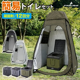 【マラソン限定★エントリーP10倍】★防災士推奨★ 簡易トイレ テント セット 1人用 トイレテント 着替えテント 折りたたみ 丸ごと水洗い 工具不要 非常用トイレ ポータブルトイレ 防災 凝固剤付 排便袋付 12回分 防災トイレ 持ち運び 携帯トイレ 災害用トイレ