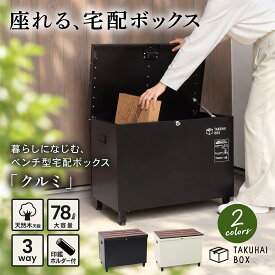 ★座れる宅配ボックス★ 宅配ボックス ベンチ型 一戸建て用 大型 大容量 78l 特大 置き配ボックス 鍵付き プッシュ錠 印鑑ホルダー付 ワイヤーロック可能 収納ボックス ブラック ベージュ PYKES PEAK
