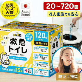 【2025年防災協会が認めた信頼の品質】楽天 1位 防災士推奨 携帯トイレ 簡易トイレ 半永久保存 非常用トイレ 災害 トイレ 20回 60回 120回 600回 720回 ポータブルトイレ 凝固剤付 排便袋付 防災トイレ 災害用トイレ 日本企業