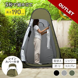 【アウトレット】着替えテント ワンタッチ 透けない コンパクト 非常用 災害用 プライバシーテント シャワーテント ポップアップ 海 トイレテント アウトドア 防災 グッズ 避難 地震 携帯 車中泊 野外 折りたたみ 目隠し