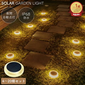 【4日20時〜4H限定！全品5％OFFクーポン+P5倍】【4個セット】ソーラーライト 屋外 防水 LED ガーデンライト ソーラー LEDソーラーライト 庭 ライトアップ 外構 玄関 駐車場 置き型 ソーラー充電 センサーライト おしゃれ 庭 ガーデンライト 電球色 防犯 自動 LED 照明