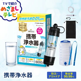 【＼めざましテレビで紹介／1000円OFFクーポン7/21迄】携帯浄水器 1年保証 防災 水 濾過器 携帯用 浄水器 アウトドア 災害用 非常用 浄水器 備蓄水 保存水 非常食 浄水器 水筒 防災 用水 携帯ろ過器 ポータブル サバイバル 旅行 登山 キャンプ 断水 防災グッズ モグラ隊長