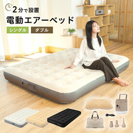 【P10倍&店内最大50%OFFクーポン】 エアーベッド 電動ポンプ内蔵 シングル ダブル 電動 来客用 キャンプ 防災 エアベッド 空気ベッド エアーマット 折り畳み 収納バッグ付き 予備ベッド 家庭用 車中泊 防災対策 コンパクト 折り畳みベッド 軽量
