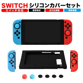 【LINE登録で300円OFFクーポン】 スイッチ カバー シリコン Switch ケース カバー スイッチ 保護カバー ケース ニンテンドウ スイッチ ケース