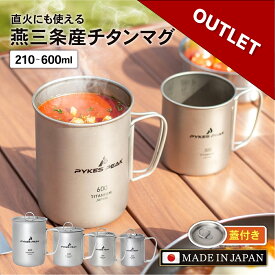 【日本製】 チタン マグ 直火 チタンマグ マグカップ アウトドア 純チタン シングルウォール チタンカップ 210ml 300ml 450l 600ml スタッキング可 蓋 フタ キャンプ バーベキュー 送料無料 公式 PYKES PEAK パイクスピーク