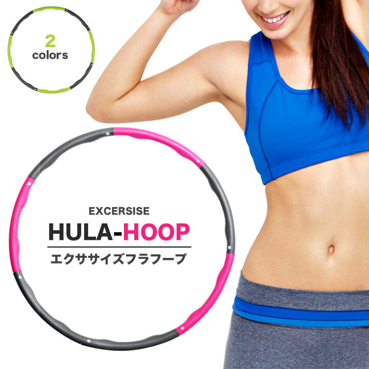 楽天市場 9 10 18時 26時 15 Off フラフープ ダイエット 大人用 組み立て式 サイズ調整 調整 子供 Kg 室内 ダイエット器具 お腹周り 引き締め くびれ 組立 簡単 脂肪燃焼 エクササイズ 運動器具 痩せ ウエスト 腹筋 下腹部 佐川 Pykes Peak Direct