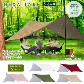 【特別クーポン 2000円OFF】【楽天1位】 ヘキサタープ HEXA TARP 5色 UVカット率99%以上 / 耐水圧PU2000mm タープ テント キャンプ用品 シルバーコーティング HEXA TARP 5/6P 公式 PYKES PEAK パイクスピーク