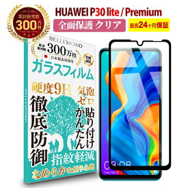 【LINE登録で300円OFFクーポン】HUAWEI P30 litePremium 全面保護 ガラスフィルム クリア 透明HWV33ファーウェイ ピーサーティー ライトプレミアム 全画面 液晶 保護フィルム 高透過 高光沢 指すべり なめらか 硬度 9H 強化ガラス 擦り傷防止 指紋防止 気泡防止