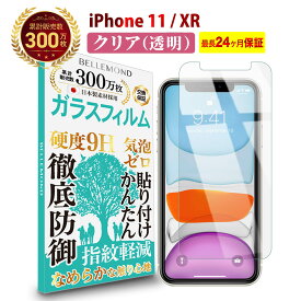 【LINE登録で300円OFFクーポン】iPhone 11iPhone XR ガラスフィルム クリア 透明アイフォン iPhone11 iPhone10R 液晶 保護フィルム 高透過 高光沢 指すべり なめらか 硬度 9H 強化ガラス