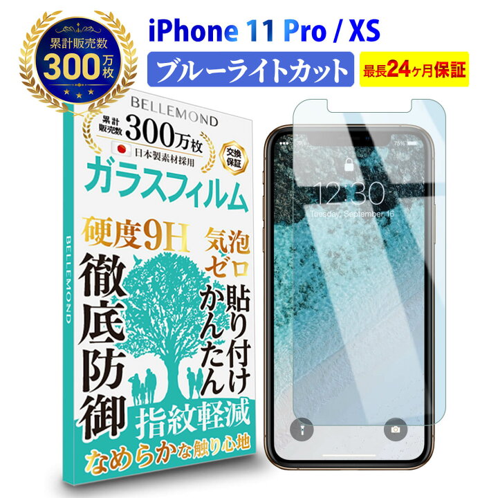 全商品オープニング価格 ブルーライトカット iPhone X iPhoneXS 強化ガラスフィルム 9H
