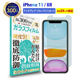 【全品5%OFFクーポン4日20時～】iPhone 11iPhone XR ガラスフィルム アンチグレア and ブルーライトカットアイフォン iPhone11 iPhone10R 反射低減 ノングレア 非光沢 マット サラサラ ブルーライト 液晶 保護フィルム 硬度 9H 強化ガラス 日本製素材 指紋防止