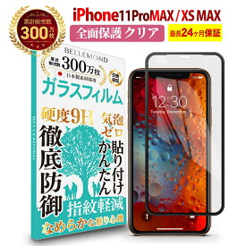 【全品3%OFFクーポン18日限定】 iPhone 11 Pro Max/iPhone XS Max 全面保護 ガラスフィルム クリア 透明アイフォン プロ マックス テンエス 10S 全画面 液晶 保護フィルム 高透過 高光沢 指すべり