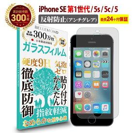 【24日20時～全品3%OFFクーポン】iPhone SE 第1世代 ( 2016 )iPhone5siPhone5ciPhone5 ガラスフィルム アンチグレア 反射防止iPhonese 第一世代 アイフォン 反射低減 ノングレア 非光沢 マット サラサラ 液晶 保護フィルム 硬度 9H 強化ガラス 指紋防止