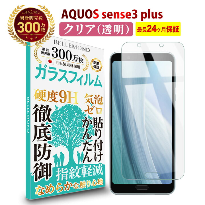 楽天市場 Aquos Sense3 Plus ガラスフィルム クリア 透明 サウンド Shv46 Sh M11 Sh Rm11 アクオス センススリー プラス 液晶 保護フィルム 高透過 高光沢 硬度 9h 強化ガラス 日本製素材 旭硝子 耐衝撃 指紋防止 気泡防止 飛散防止 指すべり