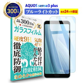 【全品3%OFFクーポン25日限定】 AQUOS sense3 plus ガラスフィルム ブルーライトカットサウンド SHV46SH-M11SH-RM11アクオス センススリー プラス ブルーライト カット 液晶 保護フィルム 高透過 高光沢 指すべり なめらか 硬度 9H 強化ガラス 擦り傷防止 指紋防止