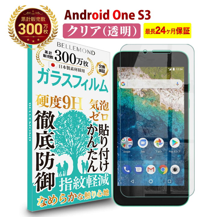 楽天市場 25日店内全品10 ｵﾌ P3倍 長期無料保証付き Android One S3 ガラスフィルム クリア 透明 アンドロイド ワン 液晶 保護フィルム 高透過 高光沢 指すべり なめらか 硬度 9h 強化ガラス 擦り傷防止 指紋防止 気泡防止 耐衝撃 画面 割れ防止 飛散防止