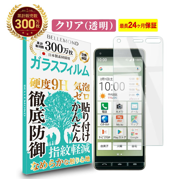 楽天市場 長期無料保証付き Basio4 かんたんスマホ2 ガラスフィルム クリア 透明 ベイシオフォー Kyv47 A001kc 01kc 液晶 保護フィルム 高透過 高光沢 硬度 9h 強化ガラス 日本製素材 旭硝子 耐衝撃 指紋防止 気泡防止 飛散防止 指すべり なめらか 擦り傷