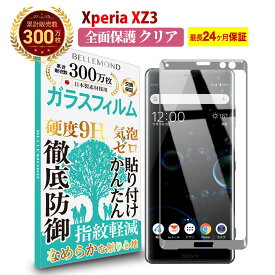 【LINE登録で300円OFFクーポン】Xperia XZ3 全面保護 ガラスフィルム クリア 透明SO-01 / SOV39 / 801SO / docomo ドコモ / au / SoftBank ソフトバンク 全画面 液晶 保護フィルム 高透過 高光沢 指すべり なめらか 硬度 9H 強化ガラス 擦り傷防止 指紋防止 気泡防止