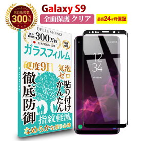 【全品3%OFFクーポン20日限定】Galaxy S9 全面保護 ガラスフィルム クリア 透明ギャラクシー エスナイン 全画面 液晶 保護フィルム 高透過 高光沢 指すべり なめらか 硬度 9H 強化ガラス 擦り傷防止 指紋防止 気泡防止 耐衝撃 画面 割れ防止 飛散防止 日本製素材