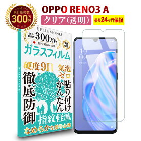 【LINE登録で300円OFFクーポン】OPPO RENO3 A ガラスフィルム クリア 透明オッポ レノ スリー 液晶 保護フィルム 高透過 高光沢 指すべり なめらか 硬度 9H 強化ガラス 擦り傷防止 指紋防止 気泡防止 耐衝撃 画面 割れ防止 飛散防止 日本製素材 Bellemond(ベルモンド)