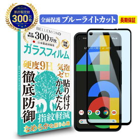 【LINE登録で300円OFFクーポン】 Google Pixel 4a 全面保護 ガラスフィルム ブルーライトカットpixel4aグーグル ピクセル フォーエーSoftBankソフトバンク ブルーライト カット 全画面 液晶 保護フィルム 高透過 高光沢 硬度 9H 強化ガラス 日本製素材 旭硝子 耐衝撃