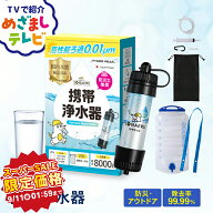 【全品10％OFFクーポン！11日1時59分迄】★めざましテレビで紹介★ 携帯浄水器 防災 水 濾過器 携帯用 浄…