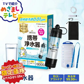 ★めざましテレビで紹介★ 携帯浄水器 防災 水 濾過器 携帯用 浄水器 アウトドア 災害用 非常用 防災 備蓄水 保存水 非常食 浄水器 水筒 防災 用水 携帯ろ過器 ポータブル サバイバル 旅行 登山 キャンプ 断水