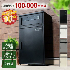 【マラソン限定★エントリーP10倍】＼宅配も郵便も、これ一台／ 宅配ボックス ポスト 一体型 一戸建て用 ステッカー 大容量 置き配 防水 ポスト 複数投函可能 郵便ポスト マンション アパート 置き配ボックス 配達ボックス メールボックス 置き型 大型 複数 簡単