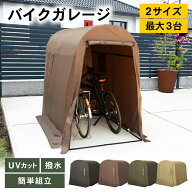 【全品10％OFFクーポン！15日限定】＼UVカットで守る／サイクルハウス 自転車置き場 バイク ガレージ 物…