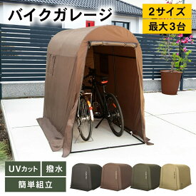 【全品10％OFFクーポン！15日限定】＼UVカットで守る／サイクルハウス 自転車置き場 バイク ガレージ 物置 ガレージテント 組み立て式 工具不要 簡易 ガレージ 3台 2台 1台 撥水 防水加工 雨 日差し 幕止め付 サイクル バイクポート 防水 雨 日よけ 自転車小屋