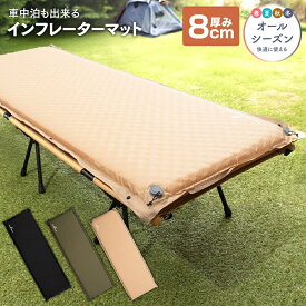 【全品ポイント5倍！18日限定】【R値8.93】キャンプ マット キャンプマット アウトドアマット 車中泊 エアーマット エアマット マットレス 8cm 防災 キャンプ 車中泊マット 自動膨張式 コンパクト インフレーターマット レジャー エアーベッド