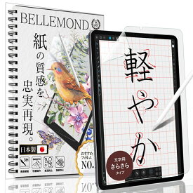 【LINE登録で10%OFFクーポン】ベルモンド iPad Air 10.9 第4世代 2020 ペーパー 紙 ライク フィルム 文字用 さらさらタイプ 日本製フィルム 液晶保護フィルム アンチグレア 反射防止 指紋防止 気泡防止 BELLEMOND IPDA4109PLMS B0363