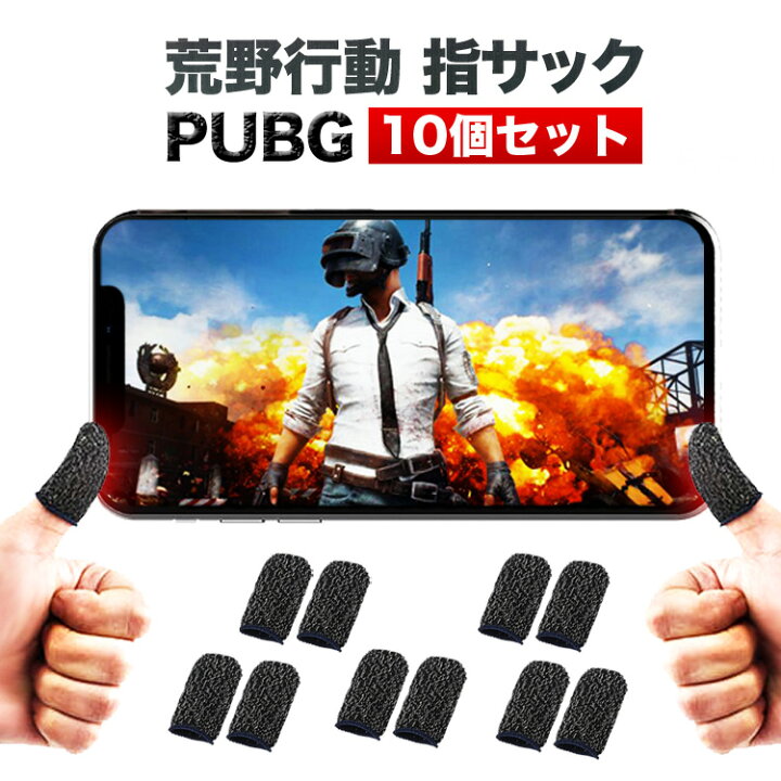 楽天市場】【全品3％OFFクーポン18日限定】荒野行動 指サック 10個 