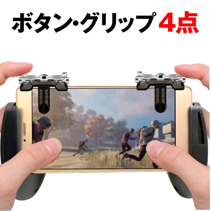 楽天市場 4日時 15 ｵﾌ 送料無料 荒野行動 コントローラー 最新 荒野行動 射撃ボタン 荒野行動 ゲームパッド Iphone Android Pubg ボタン 4点セット 高速射撃 エイム 照準 移動 高感度 Fps Tps P 4set 定形外 Pykes Peak Direct