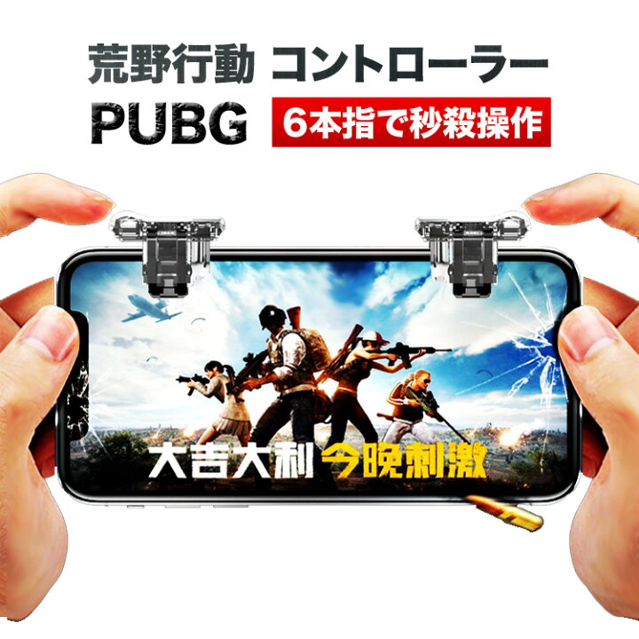 楽天市場 荒野行動 コントローラー 6本指 最新 Ipad Android Iphone X Xs Xr 8 Xsmax 荒野行動 射撃ボタン 荒野行動 ボタン 高速射撃 高感度 T6 定形 Emi Direct 楽天市場 荒野行動 コントローラー 6本指 最新 Ipad Android Iphone X Xs Xr 8 Xsmax 荒野行動 射撃ボタン 荒野行動 ボタン 高速射撃 高感度 T6 定形 Emi Direct